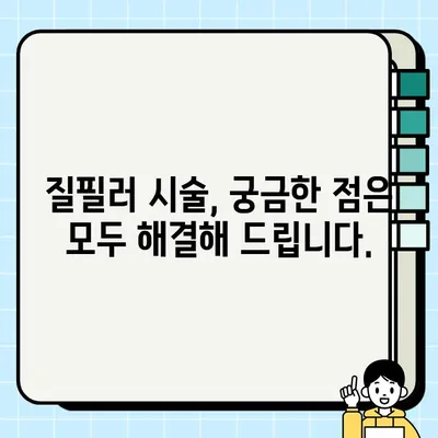 강남구 질필러 잘하는 곳 추천| 자신감을 되찾는 솔루션 | 여성, 미용, 성형, 필러, 강남