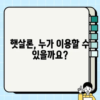 서민 대출 추천| 근로자 햇살론 상세 가이드 | 저금리, 신용등급, 대출 한도, 필요 서류, 꿀팁