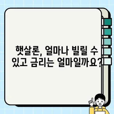 서민 대출 추천| 근로자 햇살론 상세 가이드 | 저금리, 신용등급, 대출 한도, 필요 서류, 꿀팁