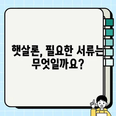 서민 대출 추천| 근로자 햇살론 상세 가이드 | 저금리, 신용등급, 대출 한도, 필요 서류, 꿀팁