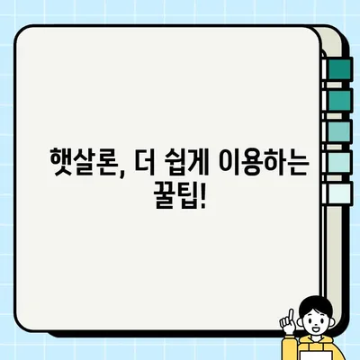 서민 대출 추천| 근로자 햇살론 상세 가이드 | 저금리, 신용등급, 대출 한도, 필요 서류, 꿀팁