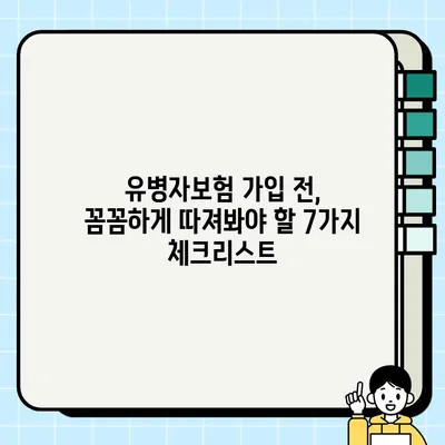 유병자보험 추천 가이드| 가입 전 꼭 확인해야 할 7가지 체크리스트 | 유병자보험, 보험 가입, 건강, 질병, 보장