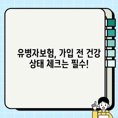 유병자보험 추천 가이드| 가입 전 꼭 확인해야 할 7가지 체크리스트 | 유병자보험, 보험 가입, 건강, 질병, 보장