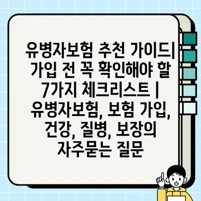 유병자보험 추천 가이드| 가입 전 꼭 확인해야 할 7가지 체크리스트 | 유병자보험, 보험 가입, 건강, 질병, 보장