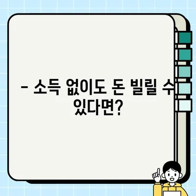 무소득 대출 가능한 곳 BEST 12| 무직자 모바일 소액대출 포함 | 소득없이 돈 빌리는 방법, 대출 조건 비교