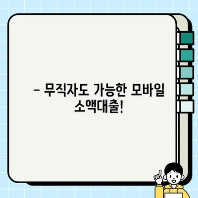 무소득 대출 가능한 곳 BEST 12| 무직자 모바일 소액대출 포함 | 소득없이 돈 빌리는 방법, 대출 조건 비교