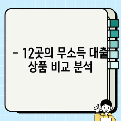 무소득 대출 가능한 곳 BEST 12| 무직자 모바일 소액대출 포함 | 소득없이 돈 빌리는 방법, 대출 조건 비교