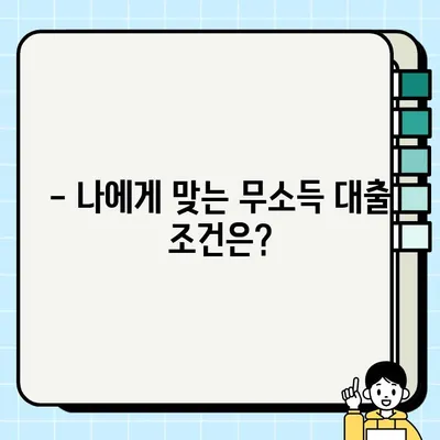 무소득 대출 가능한 곳 BEST 12| 무직자 모바일 소액대출 포함 | 소득없이 돈 빌리는 방법, 대출 조건 비교