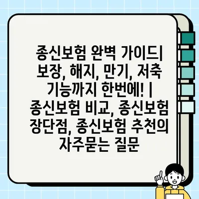 종신보험 완벽 가이드| 보장, 해지, 만기, 저축 기능까지 한번에! | 종신보험 비교, 종신보험 장단점, 종신보험 추천