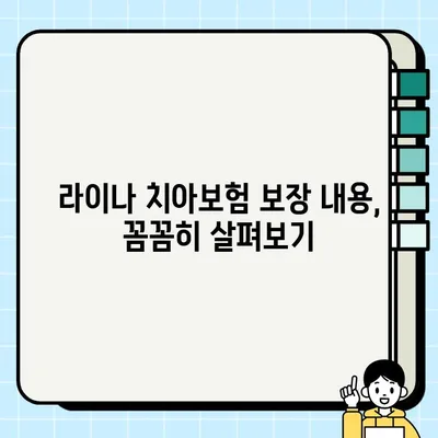 라이나 치아보험, 정말 괜찮을까? | 장점, 단점, 보장 분석 및 추천