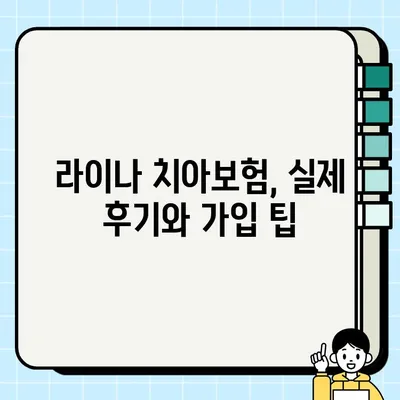 라이나 치아보험, 정말 괜찮을까? | 장점, 단점, 보장 분석 및 추천