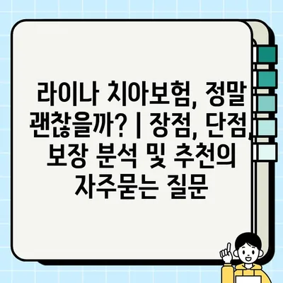 라이나 치아보험, 정말 괜찮을까? | 장점, 단점, 보장 분석 및 추천