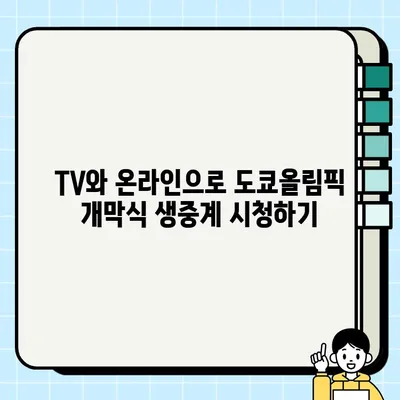 도쿄올림픽 개막식 실시간 시청 가이드| TV 중계, 온라인 (네이버, 웨이브, 아프리카TV) | 시간, 채널, 실시간 스트리밍