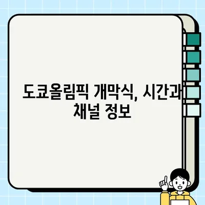 도쿄올림픽 개막식 실시간 시청 가이드| TV 중계, 온라인 (네이버, 웨이브, 아프리카TV) | 시간, 채널, 실시간 스트리밍
