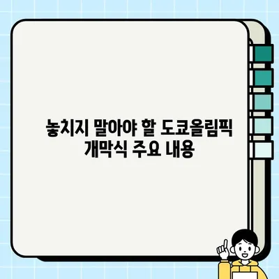 도쿄올림픽 개막식 실시간 시청 가이드| TV 중계, 온라인 (네이버, 웨이브, 아프리카TV) | 시간, 채널, 실시간 스트리밍