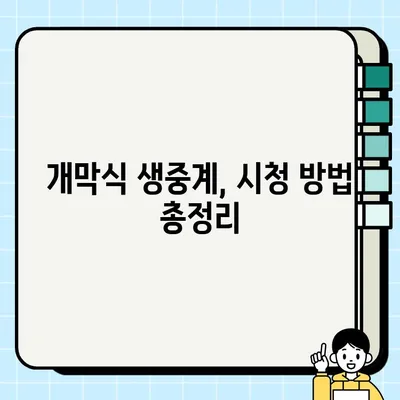 도쿄올림픽 개막식 실시간 시청 가이드| TV 중계, 온라인 (네이버, 웨이브, 아프리카TV) | 시간, 채널, 실시간 스트리밍