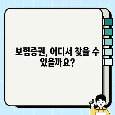 보험증권 확인 방법| 어디서, 어떻게? | 보험, 증권, 확인, 조회