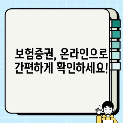 보험증권 확인 방법| 어디서, 어떻게? | 보험, 증권, 확인, 조회