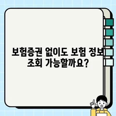 보험증권 확인 방법| 어디서, 어떻게? | 보험, 증권, 확인, 조회