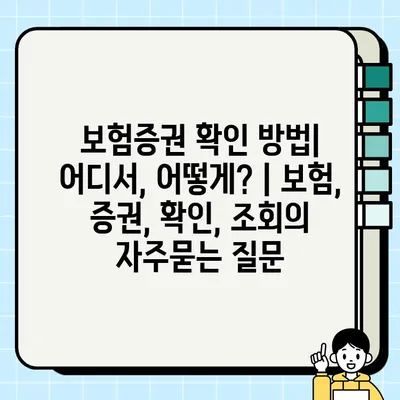 보험증권 확인 방법| 어디서, 어떻게? | 보험, 증권, 확인, 조회