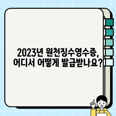 2023년 원천징수영수증 발급 방법| 간편하게 확인하고 발급받기 | 연말정산, 홈택스, 국세청