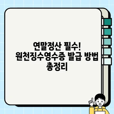 2023년 원천징수영수증 발급 방법| 간편하게 확인하고 발급받기 | 연말정산, 홈택스, 국세청