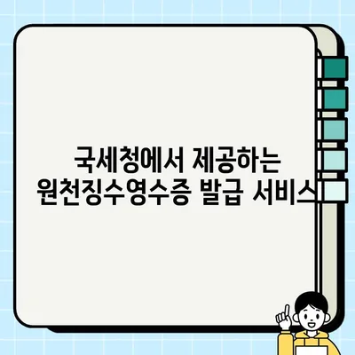2023년 원천징수영수증 발급 방법| 간편하게 확인하고 발급받기 | 연말정산, 홈택스, 국세청