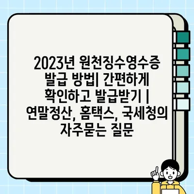 2023년 원천징수영수증 발급 방법| 간편하게 확인하고 발급받기 | 연말정산, 홈택스, 국세청