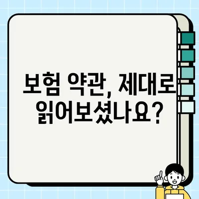 내 보험, 제대로 알고 계신가요? 보험 약관 완벽 분석 가이드 | 보험, 약관, 해지, 보장, 꿀팁