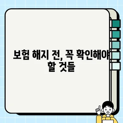 내 보험, 제대로 알고 계신가요? 보험 약관 완벽 분석 가이드 | 보험, 약관, 해지, 보장, 꿀팁