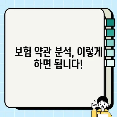 내 보험, 제대로 알고 계신가요? 보험 약관 완벽 분석 가이드 | 보험, 약관, 해지, 보장, 꿀팁