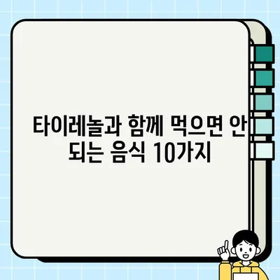 타이레놀 복용 시 주의! 함께 먹으면 안 되는 음식 10가지 | 약물 상호 작용, 부작용, 건강 정보