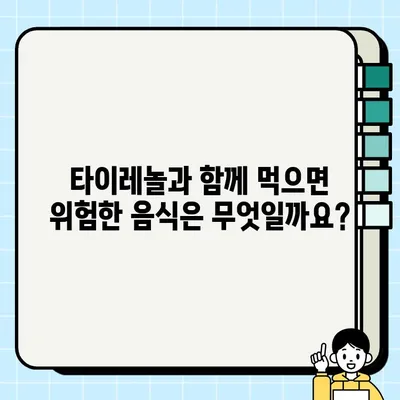타이레놀 복용 시 주의! 함께 먹으면 안 되는 음식 10가지 | 약물 상호 작용, 부작용, 건강 정보