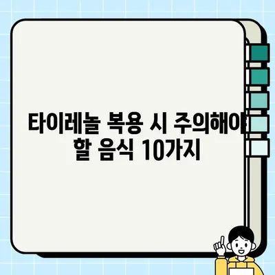 타이레놀 복용 시 주의! 함께 먹으면 안 되는 음식 10가지 | 약물 상호 작용, 부작용, 건강 정보
