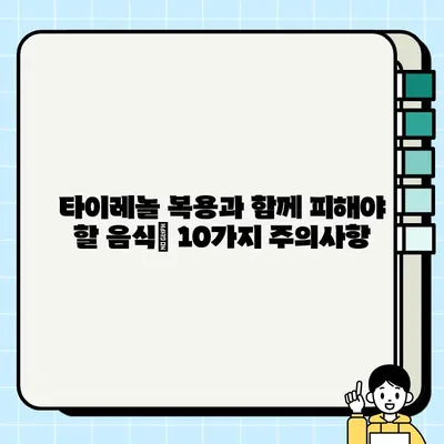 타이레놀 복용 시 주의! 함께 먹으면 안 되는 음식 10가지 | 약물 상호 작용, 부작용, 건강 정보