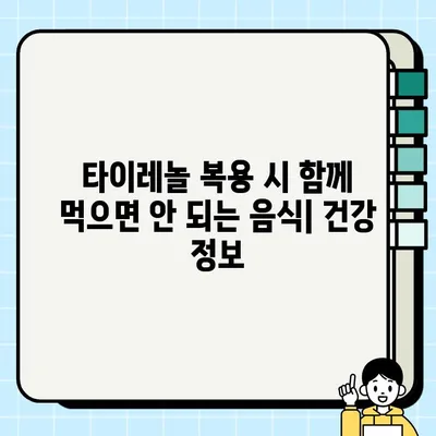 타이레놀 복용 시 주의! 함께 먹으면 안 되는 음식 10가지 | 약물 상호 작용, 부작용, 건강 정보