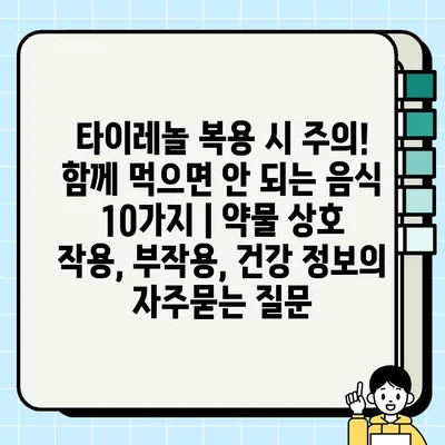 타이레놀 복용 시 주의! 함께 먹으면 안 되는 음식 10가지 | 약물 상호 작용, 부작용, 건강 정보