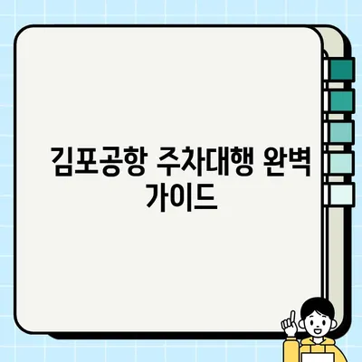 김포공항 주차대행 완벽 가이드| 후기, 가격, 예약, 장단점, 이용 주의사항 | 김포공항 주차, 주차 대행, 주차 팁