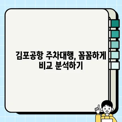 김포공항 주차대행 완벽 가이드| 후기, 가격, 예약, 장단점, 이용 주의사항 | 김포공항 주차, 주차 대행, 주차 팁