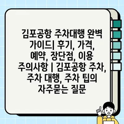 김포공항 주차대행 완벽 가이드| 후기, 가격, 예약, 장단점, 이용 주의사항 | 김포공항 주차, 주차 대행, 주차 팁