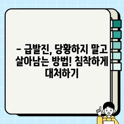 자동차 급발진, 원인부터 사고 대처 & 예방까지 완벽 가이드 | 안전 운전, 급발진 대처법, 예방 팁