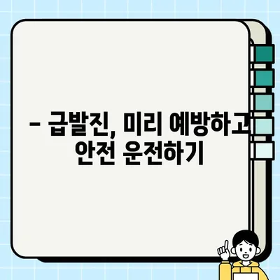 자동차 급발진, 원인부터 사고 대처 & 예방까지 완벽 가이드 | 안전 운전, 급발진 대처법, 예방 팁