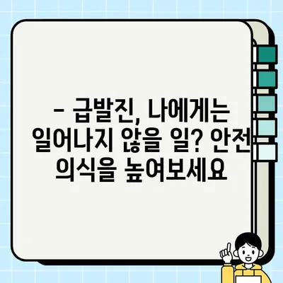 자동차 급발진, 원인부터 사고 대처 & 예방까지 완벽 가이드 | 안전 운전, 급발진 대처법, 예방 팁