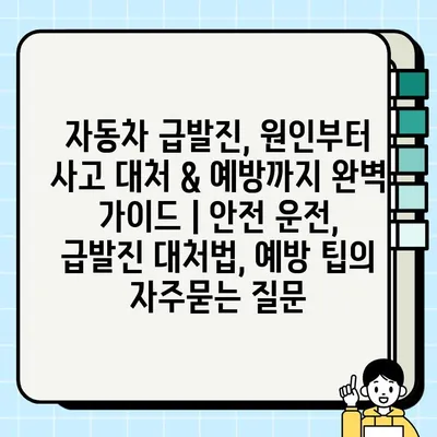 자동차 급발진, 원인부터 사고 대처 & 예방까지 완벽 가이드 | 안전 운전, 급발진 대처법, 예방 팁
