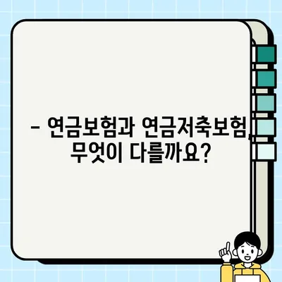 연금보험 vs 연금저축보험| 나에게 맞는 선택은? | 장단점 비교, 꼼꼼히 따져보세요!