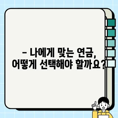 연금보험 vs 연금저축보험| 나에게 맞는 선택은? | 장단점 비교, 꼼꼼히 따져보세요!