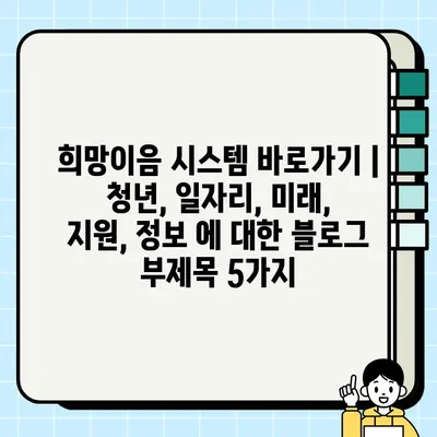 희망이음 시스템 바로가기 | 청년, 일자리, 미래, 지원, 정보