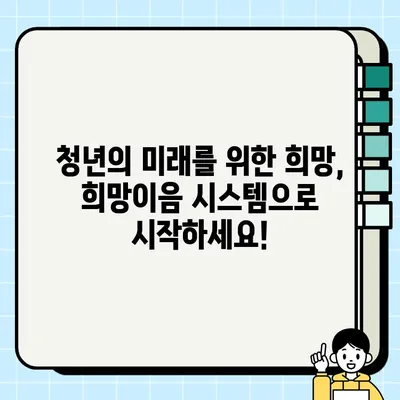 희망이음 시스템 바로가기 | 청년, 일자리, 미래, 지원, 정보