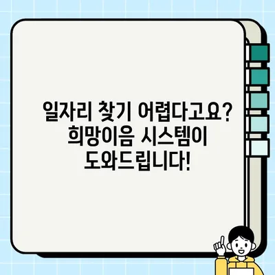 희망이음 시스템 바로가기 | 청년, 일자리, 미래, 지원, 정보