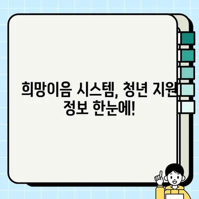 희망이음 시스템 바로가기 | 청년, 일자리, 미래, 지원, 정보